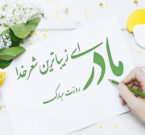 عکس نوشته تبریک روز مادر به مادر شوهر
