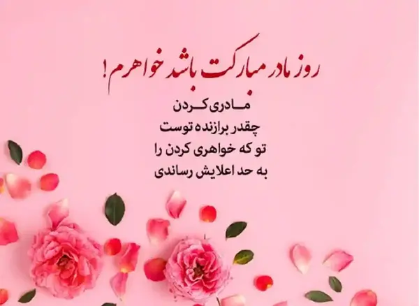 عکس نوشته تبریک روز مادر به مادر شوهر
