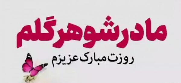 عکس نوشته تبریک روز مادر به مادر شوهر