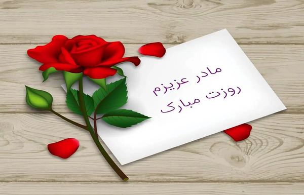 عکس نوشته تبریک روز مادر به مادر شوهر