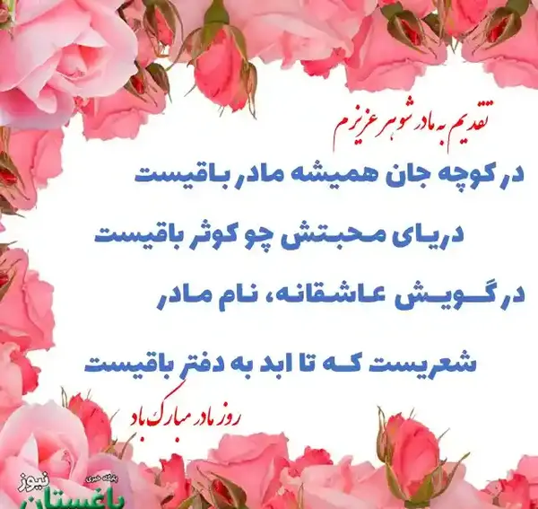 عکس نوشته تبریک روز مادر به مادر شوهر