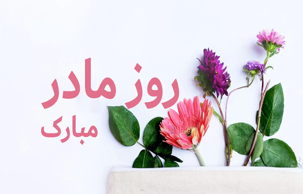 عکس نوشته تبریک روز مادر به مادر شوهر