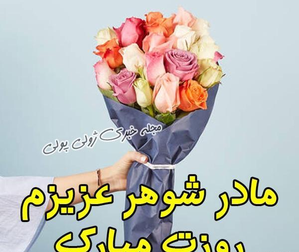 عکس نوشته تبریک روز مادر به مادر شوهر