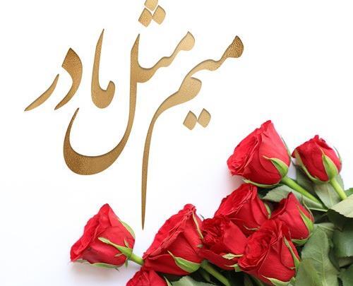 عکس نوشته تبریک روز مادر به مادر شوهر