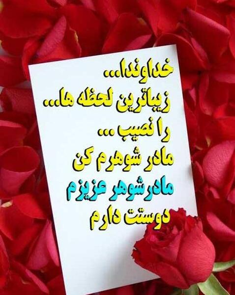عکس نوشته تبریک روز مادر به مادر شوهر
