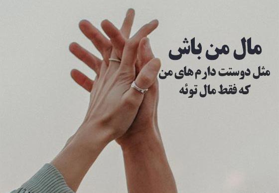 عکس نوشته شاد و عاشقانه