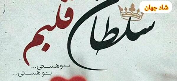 عکس نوشته شاد و عاشقانه