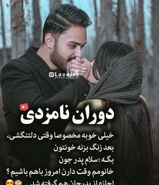 عکس نوشته عاشقانه دوران نامزدی
