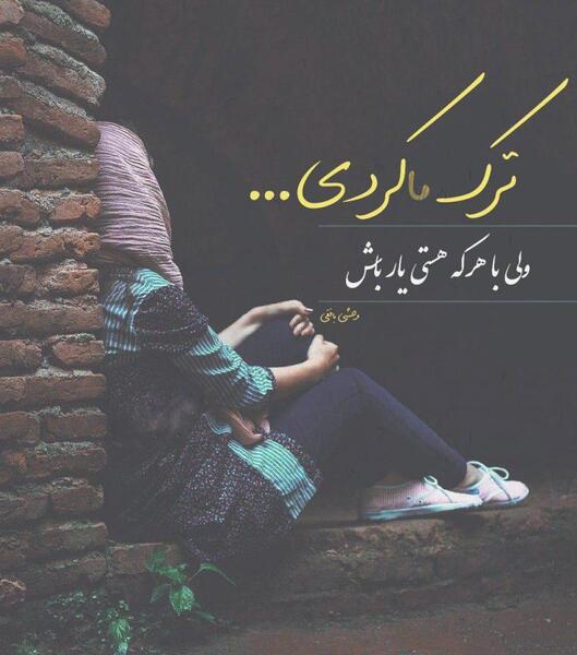 عکس نوشته خداحافظی برای همیشه