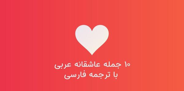 عکس نوشته ی عربی عاشقانه