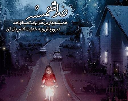 عکس نوشته درباره خدایا خودت کمکم کن