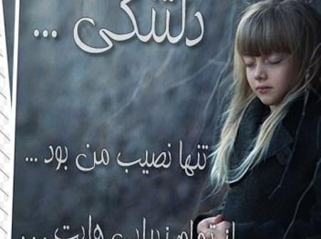 عکس نوشته های زیبا دلتنگی