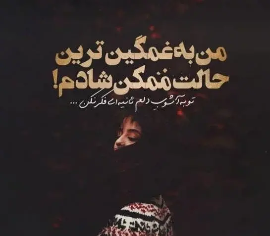 عکس نوشته مفهومی غمگین