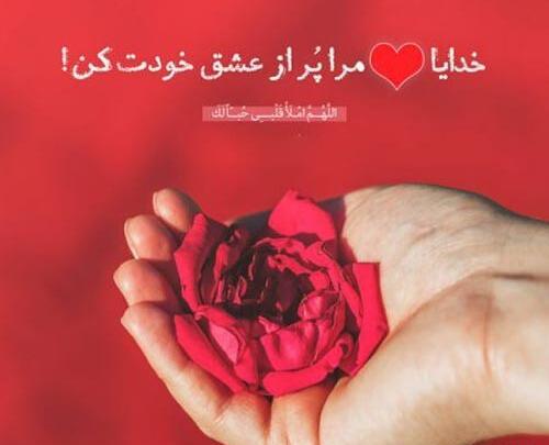 عکس نوشته های عاشقانه با خدا