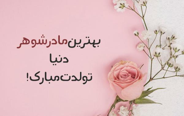 عکس نوشته روز مادر شوهر
