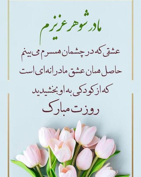 عکس نوشته روز مادر شوهر