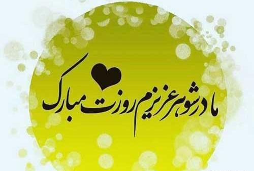 عکس نوشته روز مادر شوهر