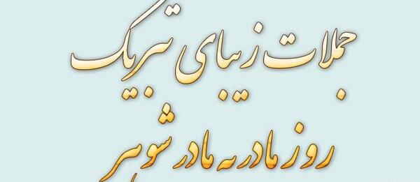عکس نوشته روز مادر شوهر