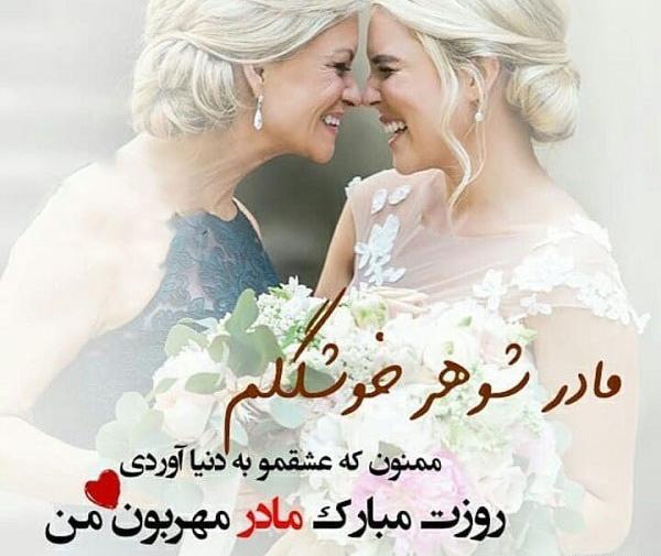 عکس نوشته روز مادر شوهر