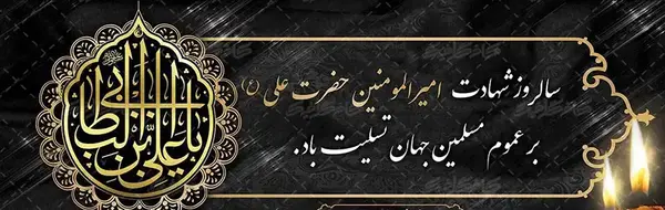 عکس نوشته تسلیت شهادت حضرت علی علیه السلام