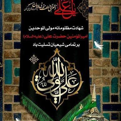 عکس نوشته تسلیت شهادت حضرت علی علیه السلام