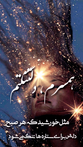 عکس نوشته ستاره عاشقانه