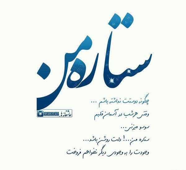 عکس نوشته ستاره عاشقانه