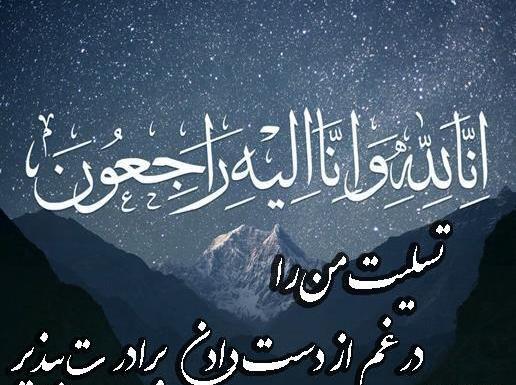 عکس نوشته تسلیت برادر دوست