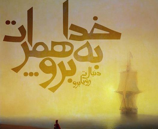 عکس نوشته خدا به همرات عشقم
