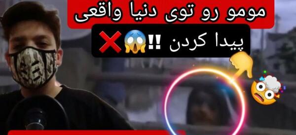 عکس های مومو ترسناک ترین