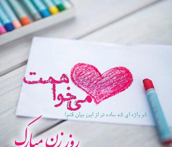 عکس نوشته روز زن و مادر