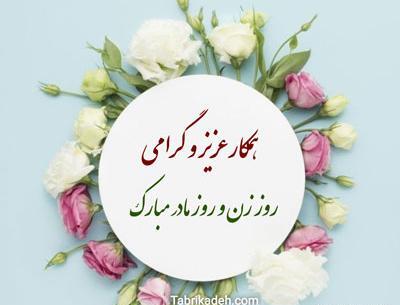 عکس نوشته روز زن و مادر