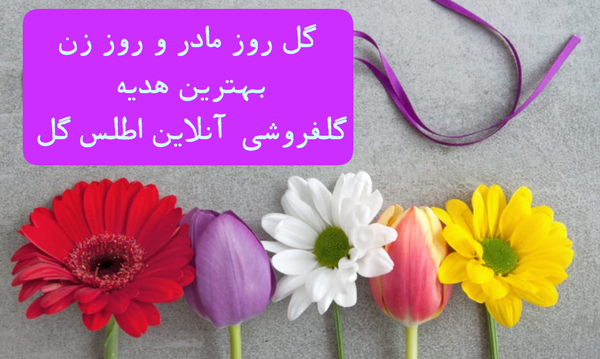 عکس نوشته روز زن و مادر
