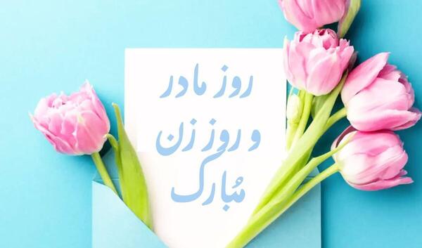 عکس نوشته روز زن و مادر