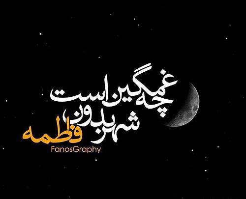 عکس نوشته ایام فاطمیه تسلیت