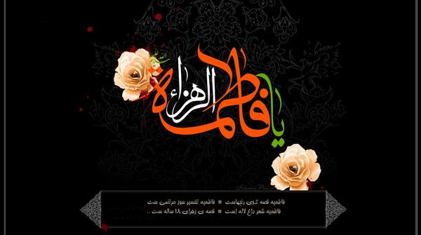 عکس نوشته ایام فاطمیه تسلیت