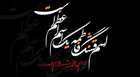 عکس نوشته ایام فاطمیه تسلیت
