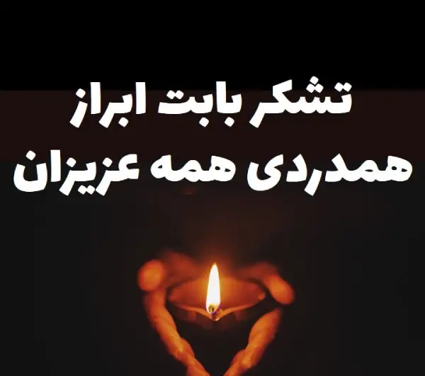 عکس نوشته تشکر از تسلیت