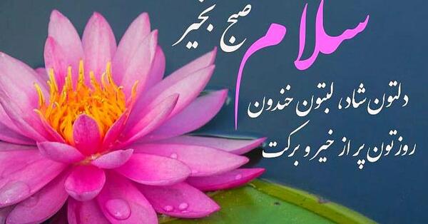 عکس نوشته های زیبای صبح بخیر