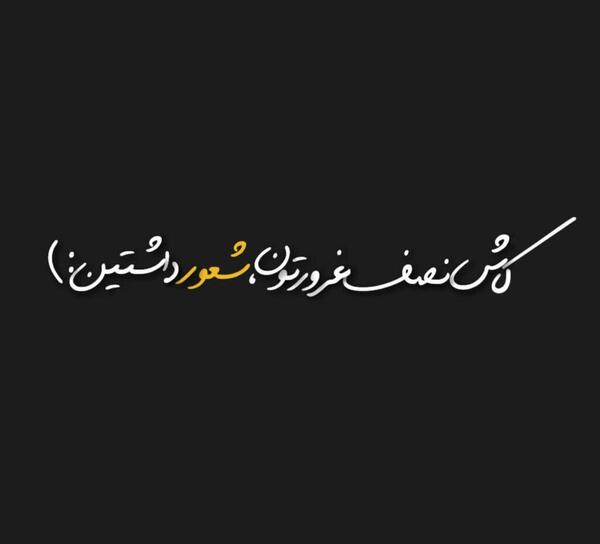 دانلود عکس نوشته تیکه دار برای استوری