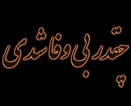 عکس نوشته بی معرفتی عشق