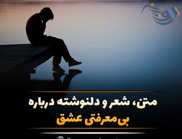 عکس نوشته بی معرفتی عشق