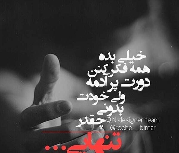 عکس نوشته بسیار غمگین و سوزناک