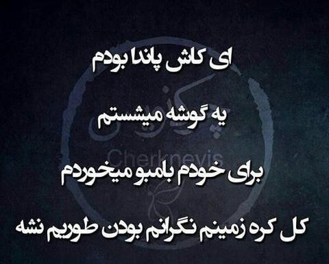 عکس نوشته های گریه اور غمگین