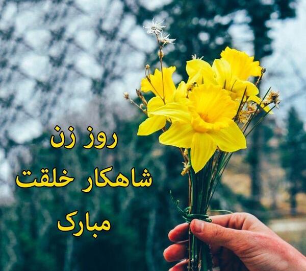 عکس های تبریک روز زن