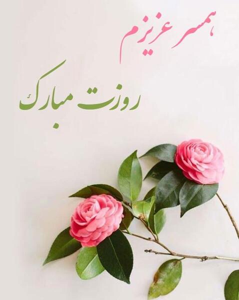 عکس های تبریک روز زن