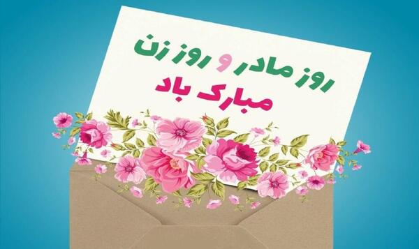عکس های تبریک روز زن