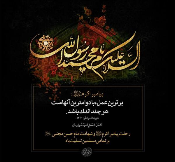 عکس نوشته تسلیت رحلت پیامبر و امام حسن و امام رضا
