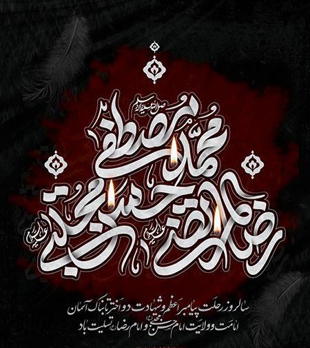 عکس نوشته تسلیت رحلت پیامبر و امام حسن و امام رضا
