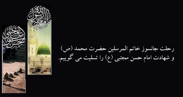 عکس نوشته تسلیت رحلت پیامبر و امام حسن و امام رضا